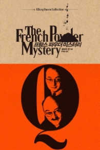 프랑스 파우더 미스터리(엘러리 퀸 컬렉션)